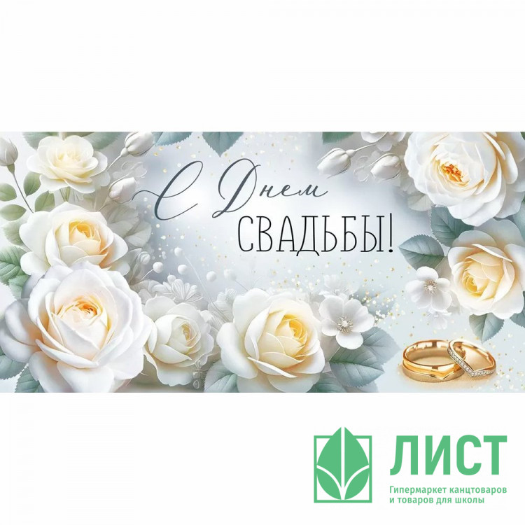 Конверт для денег С днем свадьбы! (Империя поздравлений) арт.30001819
