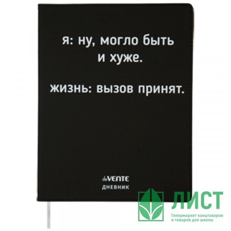 Дневник школьный гибкая обложка кожзам (deVENTE) Ну, могло быть и хуже шелкография, отстрочка, ляссе арт.2020369