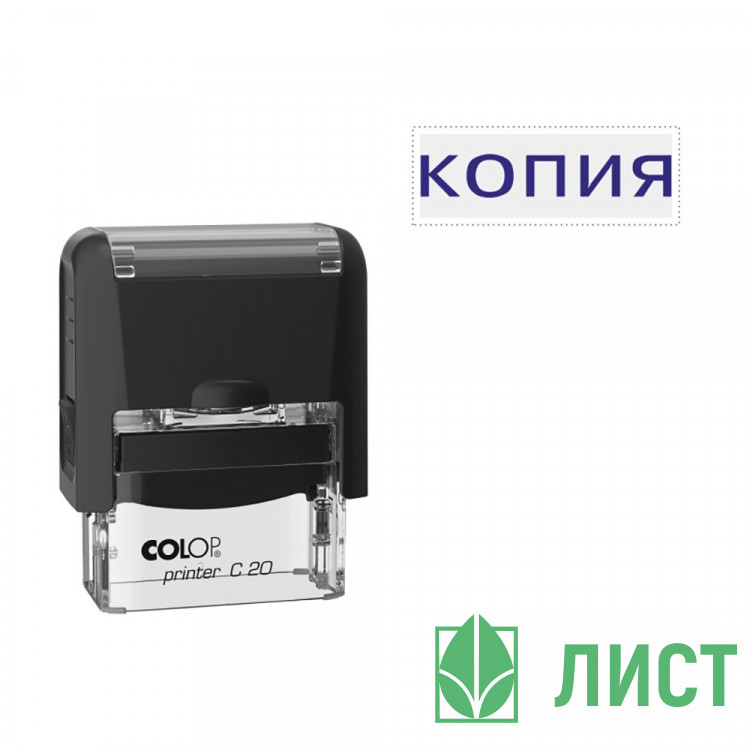 Штамп стандартный COLOP "Копия" (Е/20) арт.Pr.C20_1.9