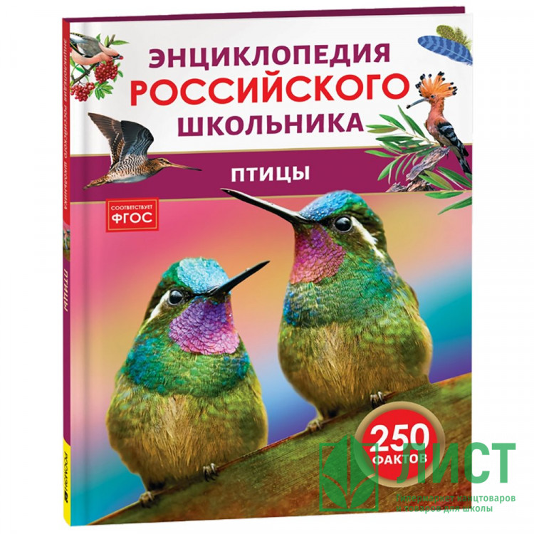 Энциклопедия российского школьника А5 Птицы Росмэн арт.64924