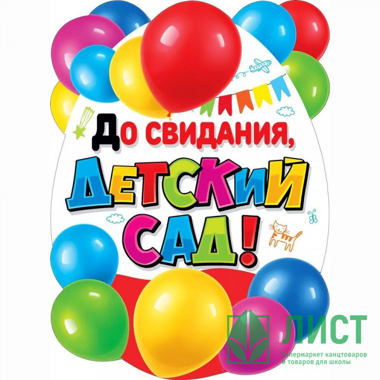 ВЫПУСКНОЙ Плакат "До свидания, детский сад!" 60*44см арт.071.318