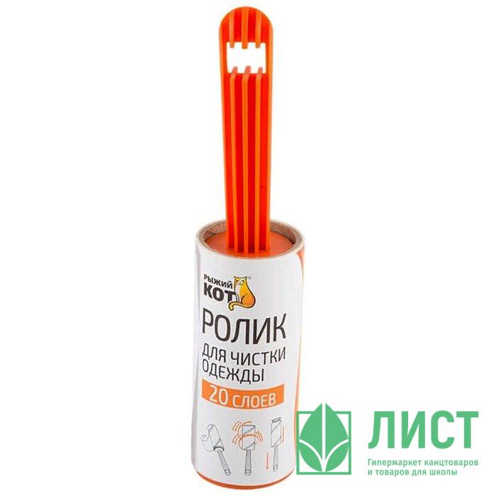 Ролик д/чистки одежды РЫЖИЙ КОТ 20 слоев