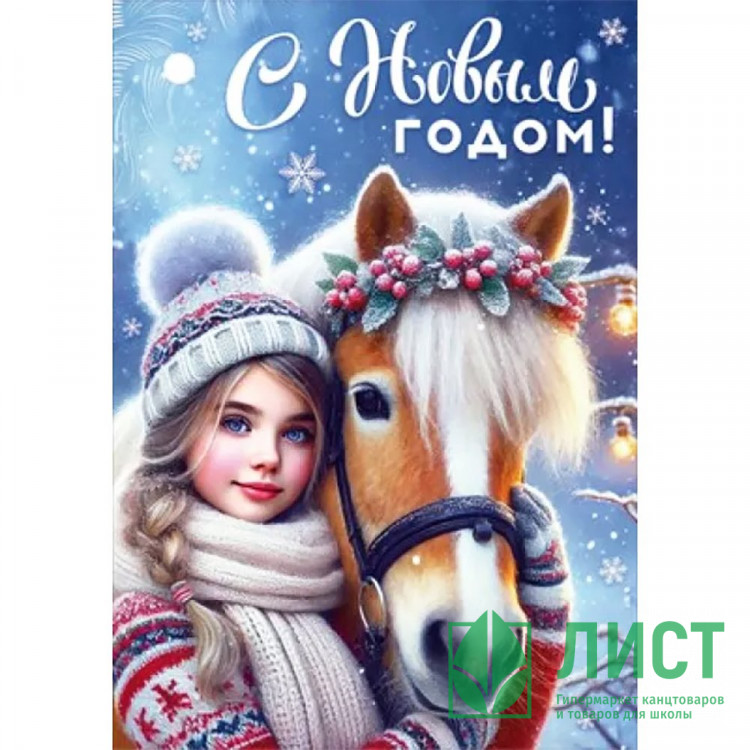 Бирка-открытка д/подарков А7 "С Новым годом. Девушка" арт.90001200