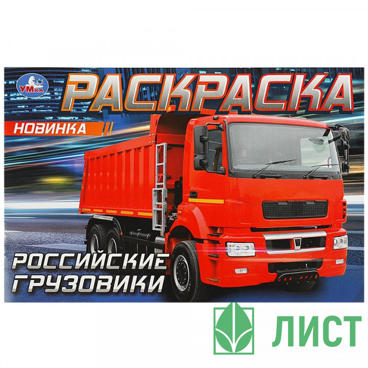 Раскраска А5 для мальчиков Российские грузовики Умка арт.978-5-506-08323-8