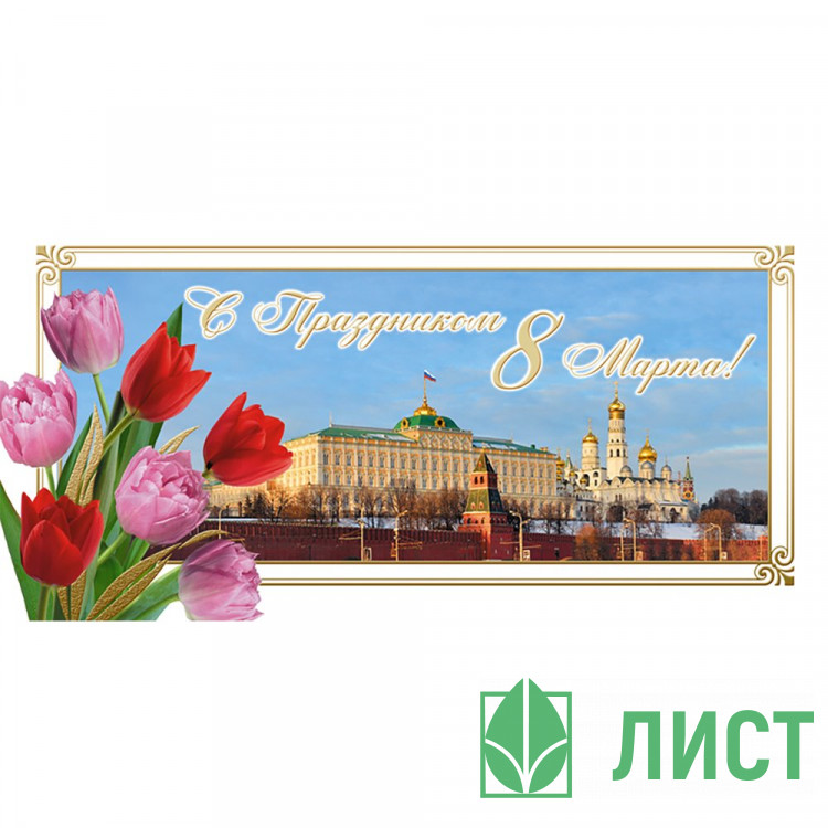 Открытка евро С Праздником 8 Марта! без текста арт.1530-11