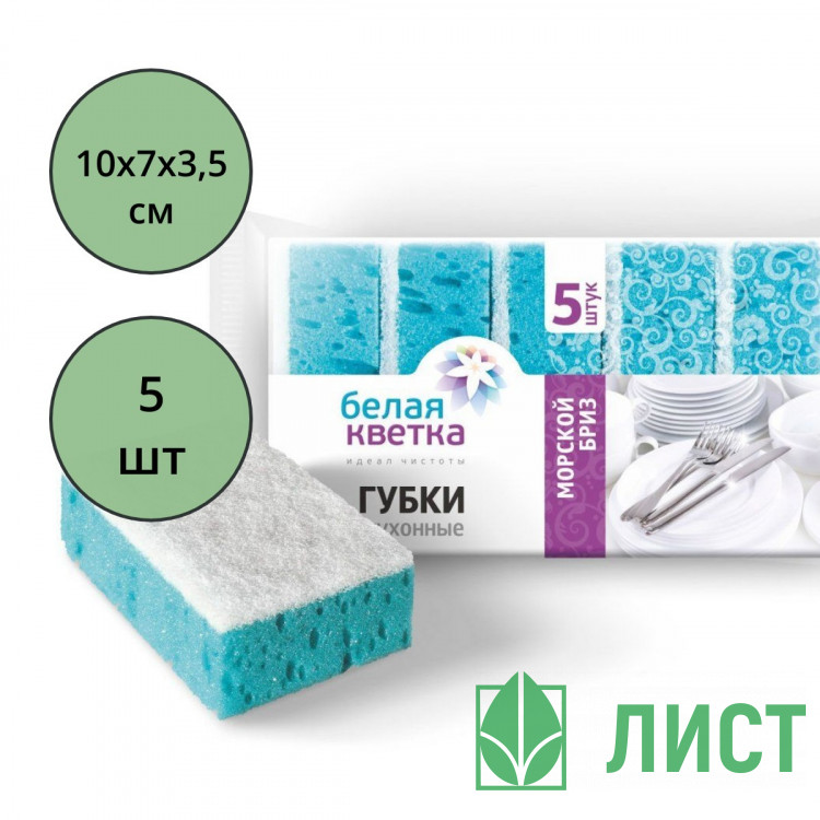 Губки для посуды 5 штук в упаковке 100*70*35 Белая кветка "Морской бриз" Фиброполимер