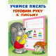 Пропись А5 Учимся писать Готовим руку к письму Фламинго арт 26882/28930