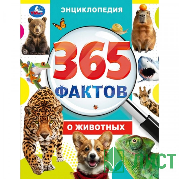Энциклопедия 365 фактов о животных Умка 197х255мм арт.978-5-506-09860-7