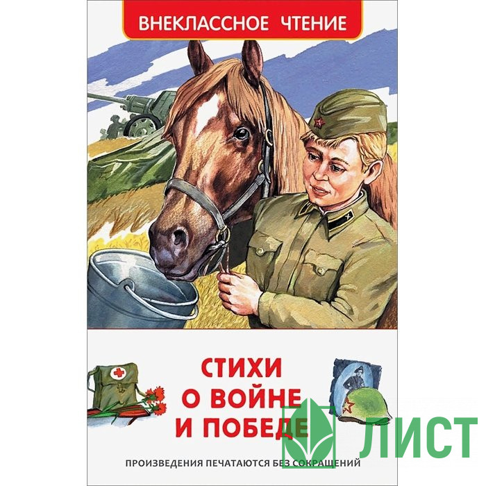 Книжка твердая обложка А5 Росмэн Внеклассное чтение Стихи о войне и Победе арт.23287
