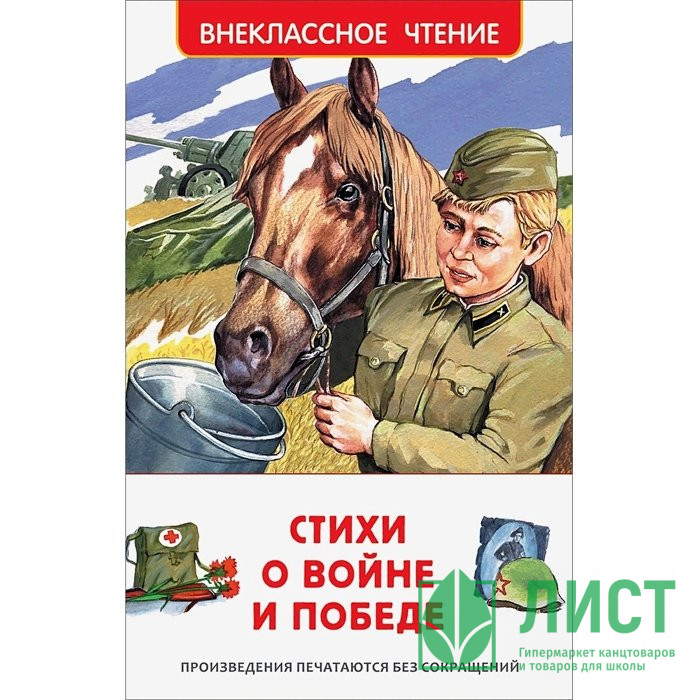 Книжка твердая обложка А5 (Росмэн) Внеклассное чтение Стихи о войне и Победе арт.23287