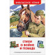 Книжка твердая обложка А5 (Росмэн) Внеклассное чтение Стихи о войне и Победе арт.23287
