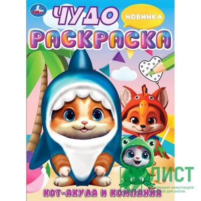 Раскраска А4 Чудо раскраска Кот-акула и компания (Умка) арт.978-5-506-09449-4 Раскраска А4 Чудо раскраска Кот-акула и компания (Умка) арт.978-5-506-09449-4