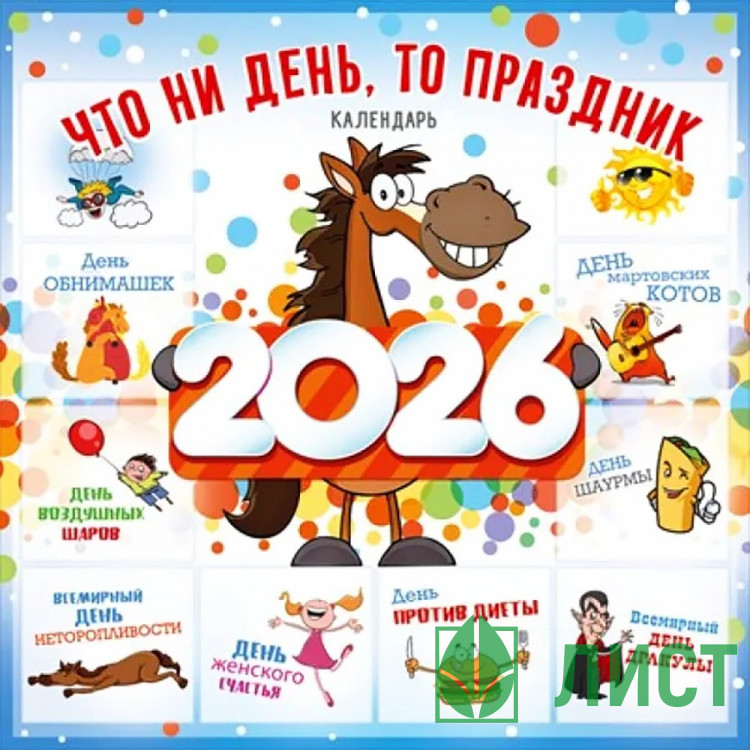 Календарь настен. на скобе 2026 А2 "Что ни день, то праздник!" арт.90000866