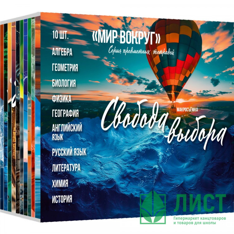 Комплект предметных тетрадей 10 штук 36 листов (Prof-Press) Мир вокруг эконом вариант арт. 36-2397