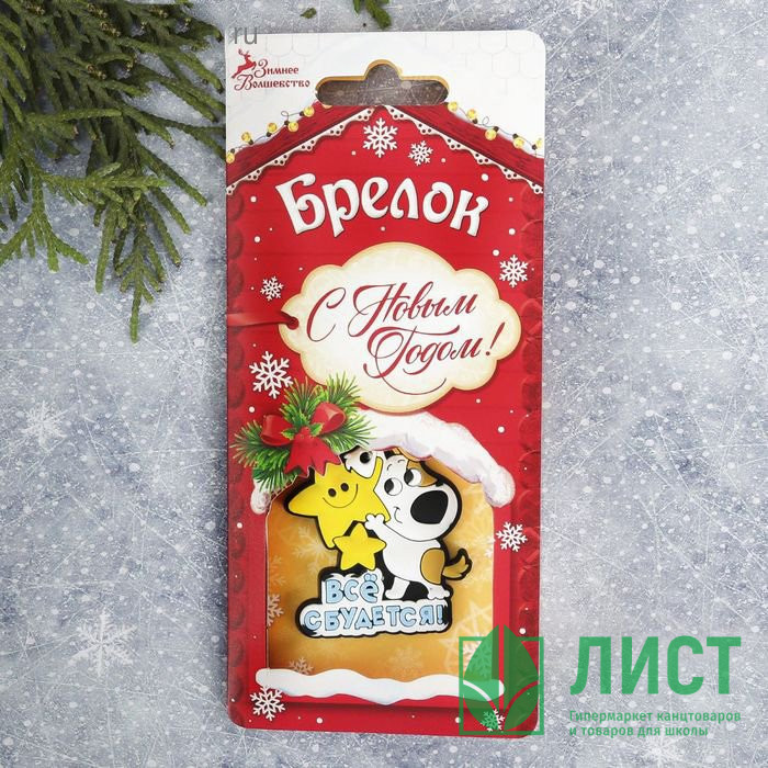 Брелок символ года Все сбудется 05см арт.2186466