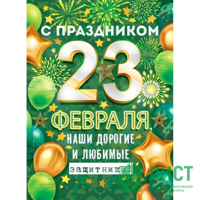 23ФЕВРАЛЯ Плакат &quot;С 23 Февраля, наши Дорогие и Любимые Защитники!&quot; 60*44см арт.84679 23ФЕВРАЛЯ Плакат "С 23 Февраля, наши Дорогие и Любимые Защитники!" 60*44см арт.84679