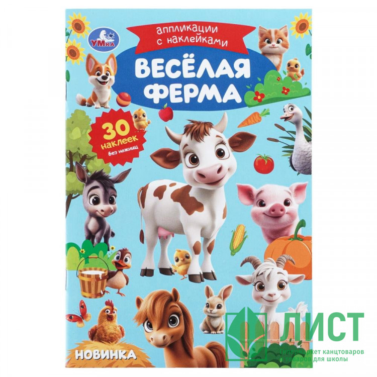 Аппликация с наклейками А5 Весёлая ферма (Умка) 8 страниц арт.978-5-506-11390-4