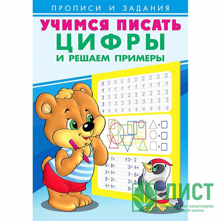Пропись А5 Учимся писать Цифры и решаем примеры Фламинго арт 27124/29869