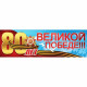9 МАЯ Плакат-полоска "80 лет великой Победе" 926*291 арт.50000295