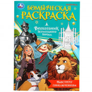 Раскраска А4 Бомбическая раскраска Волшебник Изумрудного города Навстречу приключениям (Умка) арт.978-5-506-09844-7