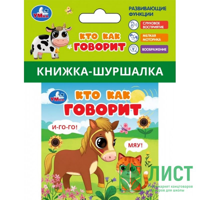 Книжка-шуршалка А7 (Умка) Кто как говорит? арт.9785506100775 Книжка-шуршалка А7 (Умка) Кто как говорит? арт.9785506100775