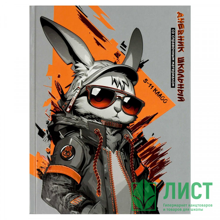 Дневник для старших классов твердая обложка Феникс Крутой кролик глянцевая ламинация арт.69725