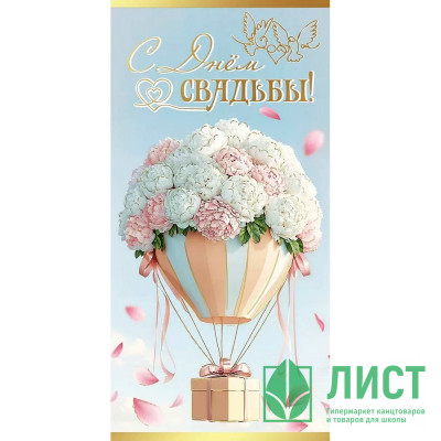 Открытка-конверт &quot;С Днем Свадьбы!&quot; фольга золотая арт.5,0001051 Открытка-конверт "С Днем Свадьбы!" фольга золотая арт.5,0001051