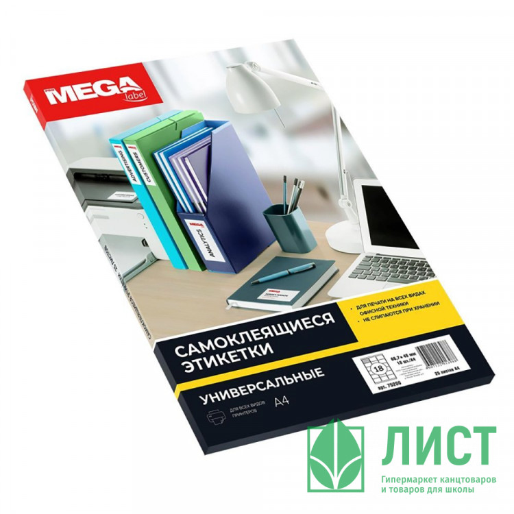 УЦЕНКАЭтикетки самоклеящиеся Promega label 66,7х46 мм, 18 шт на листе А4 (25 листов)