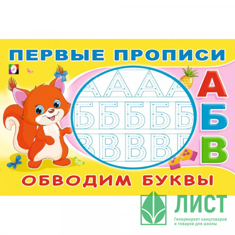 Раскраска А5 Первые прописи Обводим буквы (Фламинго) арт.33170