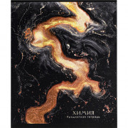 Тетрадь предметная 48 листов (Prof-Press) Black&Cold Химия холодная фольга софт-тач выборочный лак арт.48-2715