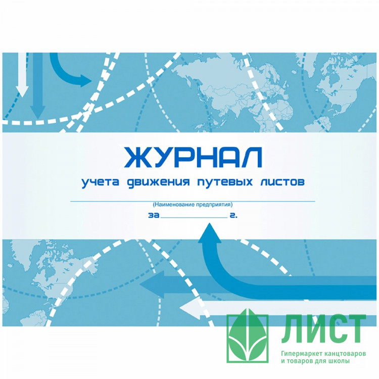 Журнал учета путевых листов А4 48 листов, горизонтальная,  писчая бумага