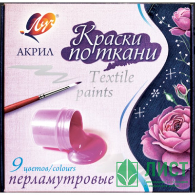 Краски акриловые по ткани 9 цветов (ЛУЧ) перламутровые 15 мл арт.29С 1745-08 Краски акриловые по ткани 9 цветов (ЛУЧ) перламутровые 15 мл арт.29С 1745-08