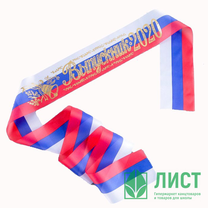 ВЫПУСКНОЙ Лента "Выпускник 2020" триколор арт.1326808