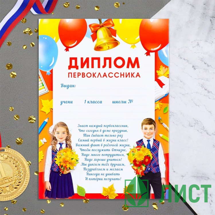 1 СЕНТЯБРЯ Диплом Первоклассник! 21*29см, арт.9668501