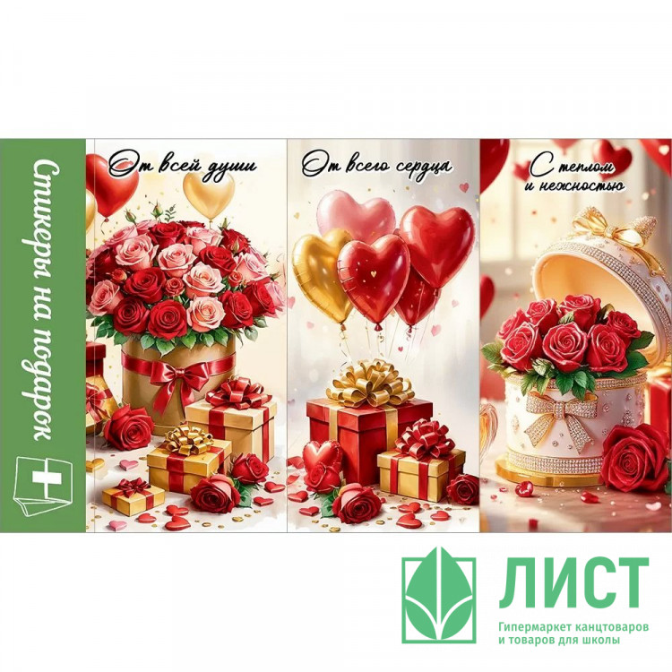 Наклейки для цветов и подарков "Цветы и подарки" 15,5*9см арт.50000119