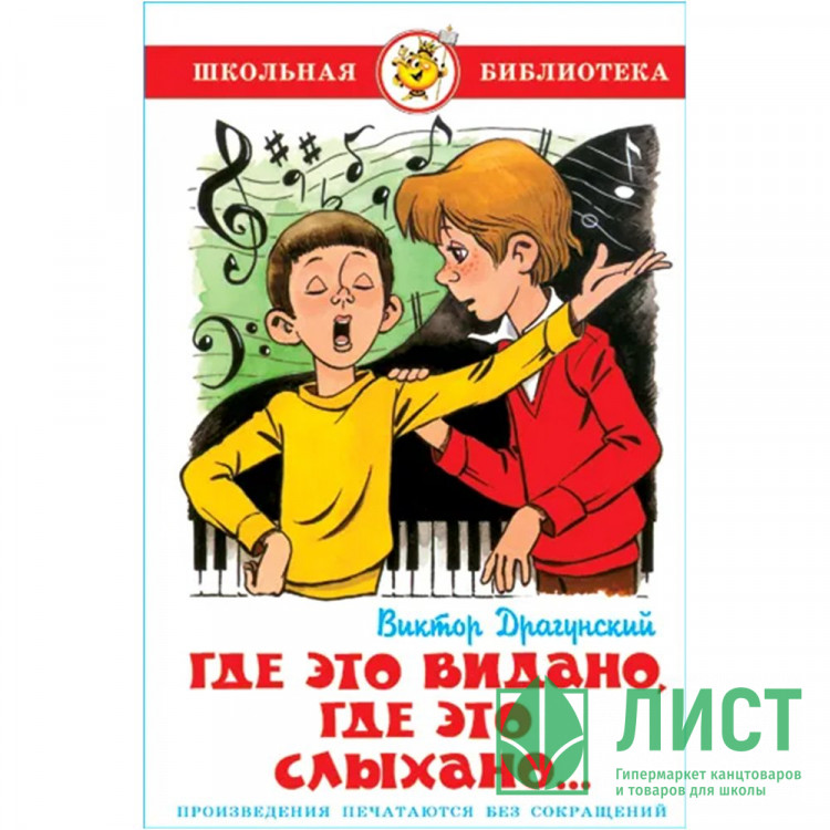Книжка твердая обложка А5 (Самовар) Где это видано, где это слыхано Драгунский В арт К-ШБ-21