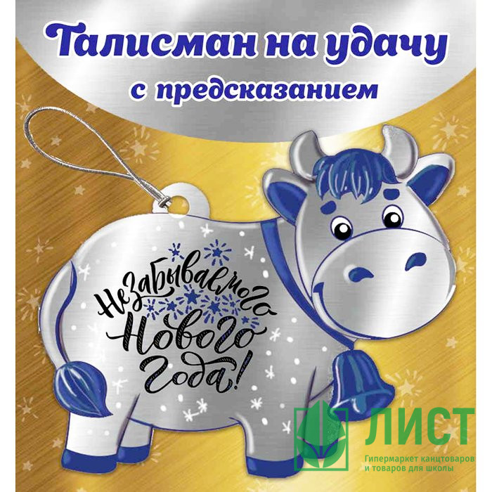 Украшение с предсказанием "Бычок" 9см арт.83259