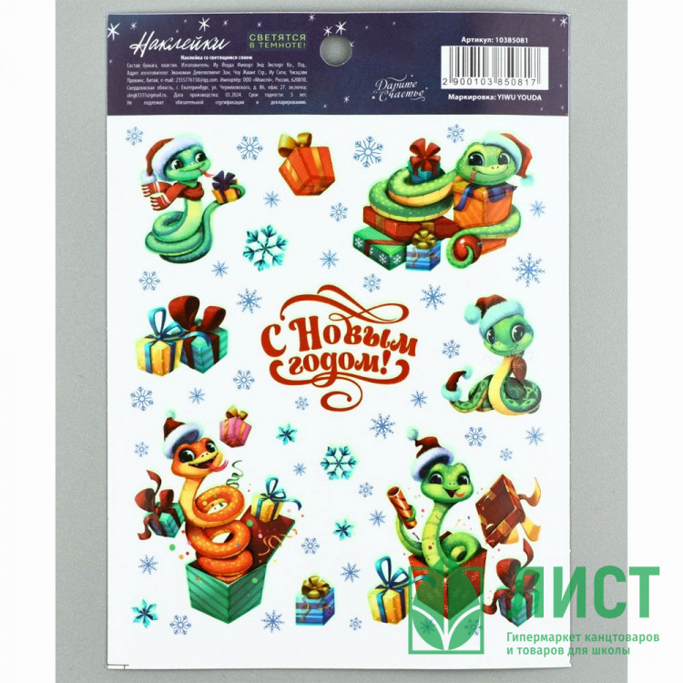Наклейки д/цветов и подарков "Новогодние змеи" арт.10385081