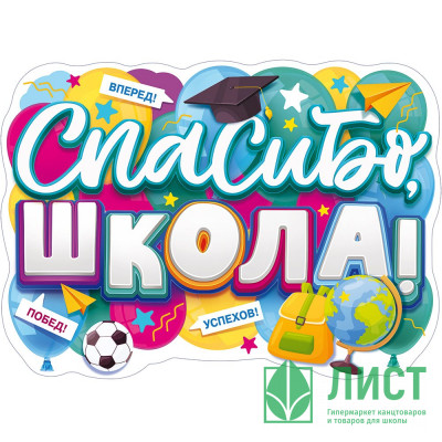 ВЫПУСКНОЙ Плакат &quot;Спасибо школа!&quot; арт.84.826 ВЫПУСКНОЙ Плакат "Спасибо школа!" арт.84.826