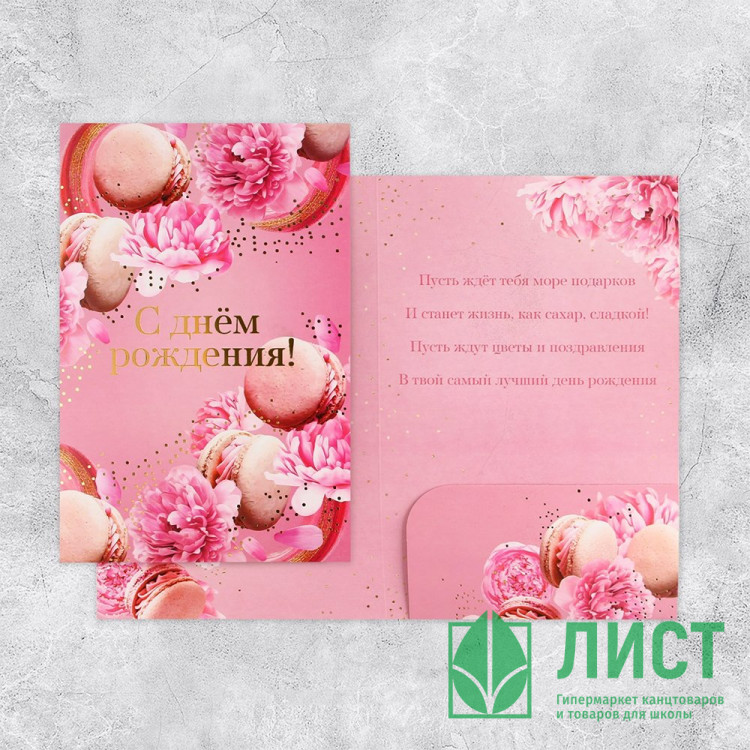 Открытка А5 С Днём Рождения макаруны арт.9157295