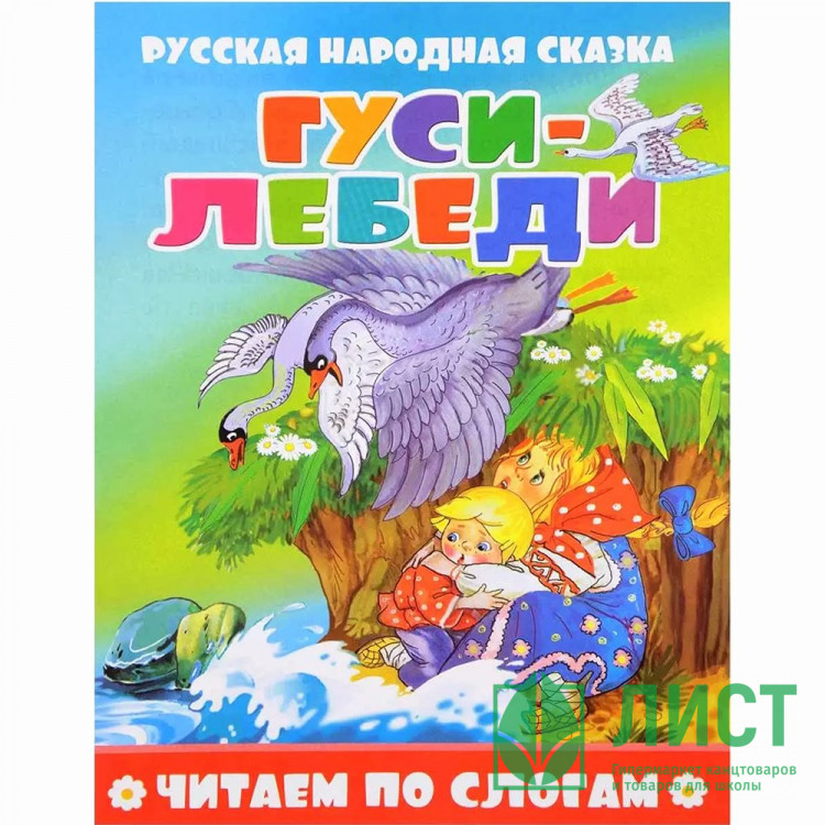 Книжка мягкая обложка А5 Атберг Читаем по слогам Гуси-лебеди арт.978-5-908004-70-1