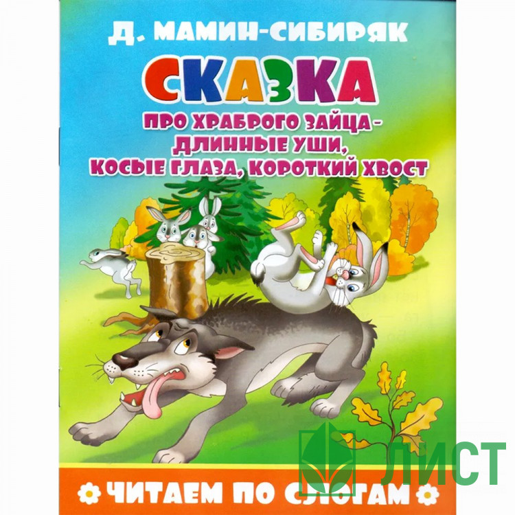 Книжка мягкая обложка А5 Атберг Читаем по слогам Сказка про храброго зайца - длинные уши, косые глаза, короткий хвост арт.978-5-9780-1501-0/978590800756