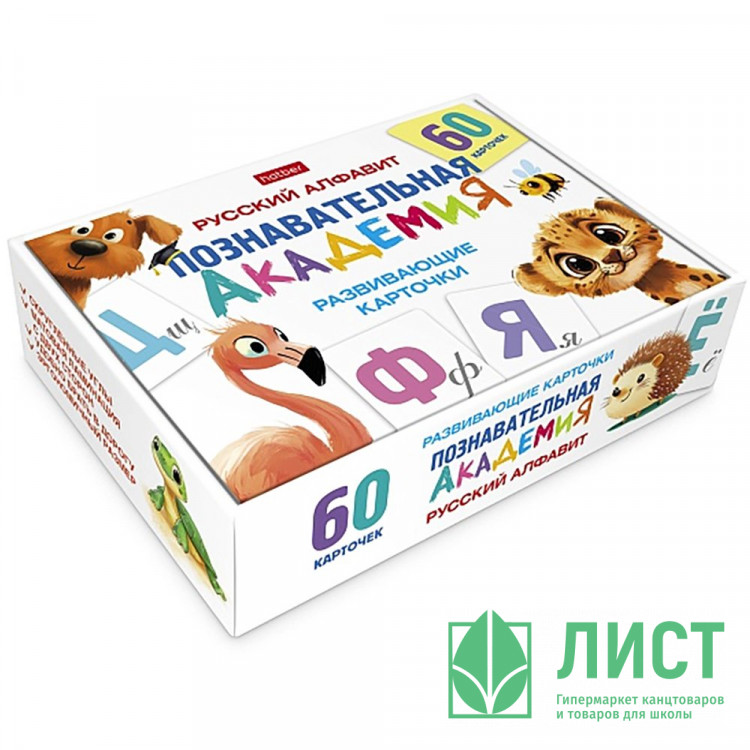 Карточки обучающие (Hatber) Познавательная академия Русский алфавит 60 карточек арт.НП_34873