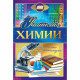 Открытка А5 "Учителю химии" арт.042350