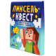 Игра настольная Квест. Пиксельквест Приключение на поиск подарка (ДК) арт.05691