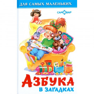 Книжка твердая обложка А6 Самовар Азбука в загадках арт.113080