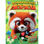 Раскраска А4 Бомбическая раскраска Путешествие панды (Умка) арт.978-5-506-10893-1