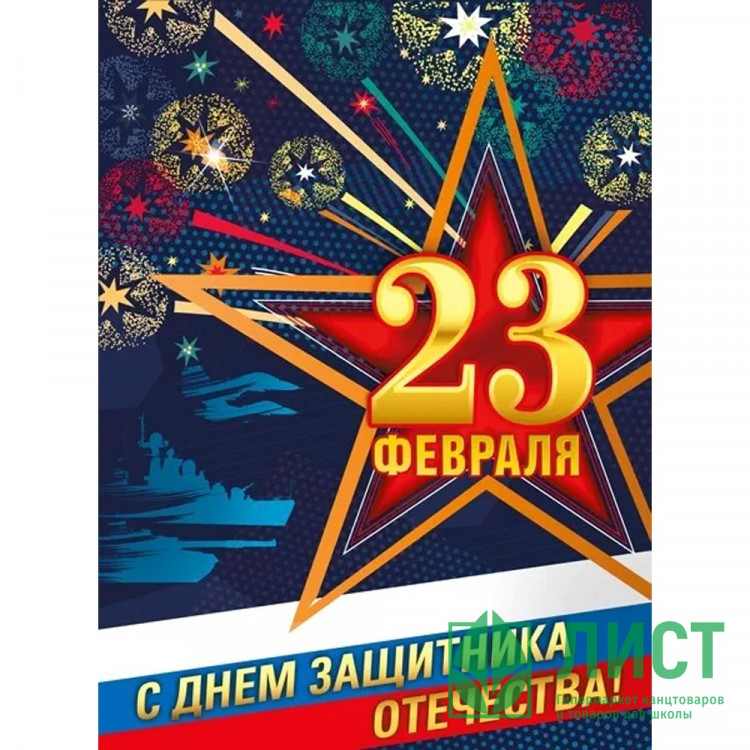 23ФЕВРАЛЯ Плакат 23 Февраля. С Днем Защитника Отечества! 59*42см арт.071429