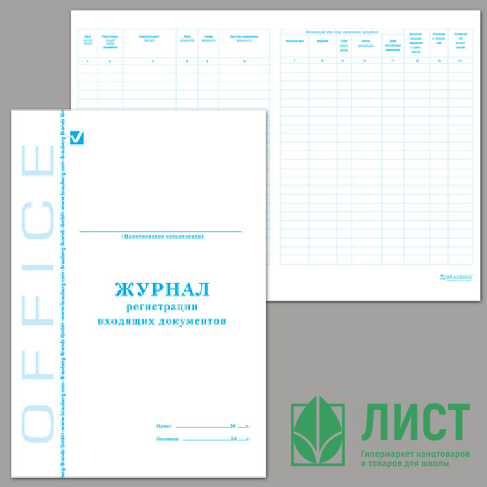 Журнал регистрации входящих документов обл/картон А4 48л арт.130084/340560
