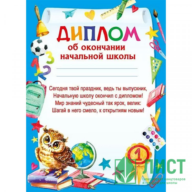 ВЫПУСКНОЙ Диплом Об окончании начальной школы А5 арт.044191